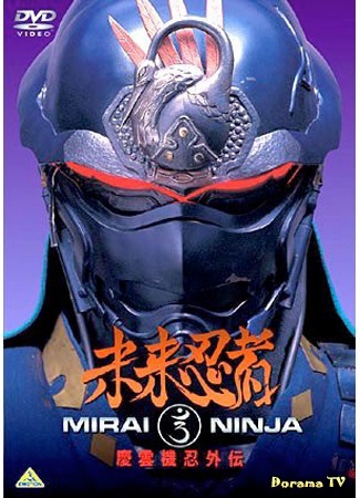 дорама Cyber Ninja (Ниндзя из будущего: Mirai Ninja) 01.02.19