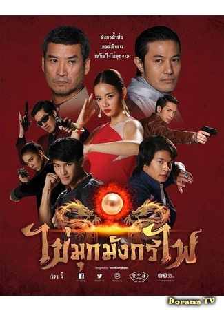 дорама Kai Mook Mungkorn Fai (Жемчужина дракона: ไข่มุกมังกรไฟ) 02.02.19