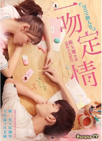 дорама Fall in Love at First Kiss (Влюбиться с первого поцелуя: Yi Wen Ding Qing) 02.02.19