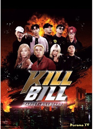дорама Target: Billboard - Kill Bill (Цель: Попасть в Billboard) 02.02.19