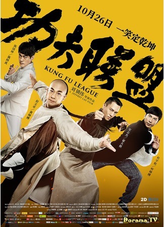 дорама Kung Fu League (Лига кунг-фу: Gong fu lian meng) 05.02.19