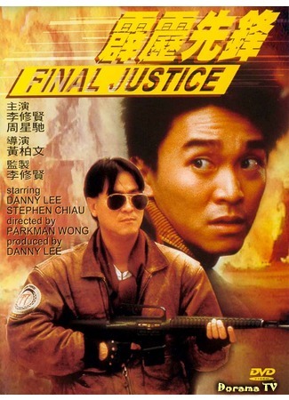 дорама Final Justice (Последнее правосудие: Pik lik sin fung) 05.02.19