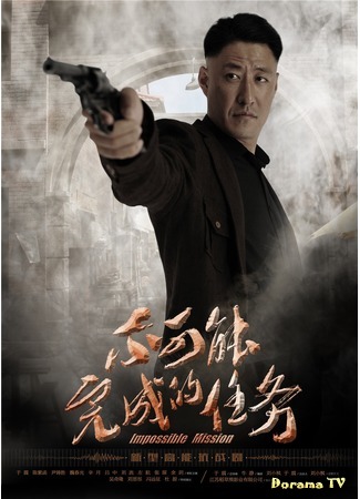 дорама Impossible Mission (Миссия невыполнима: Bu Ke Neng Wan Cheng De Ren Wu) 05.02.19