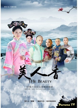 дорама The Beauty (Красавица: Mei Ren Xiang) 05.02.19