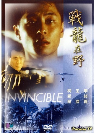 дорама Invincible (Неукротимый: Zhan long zai ye) 06.02.19