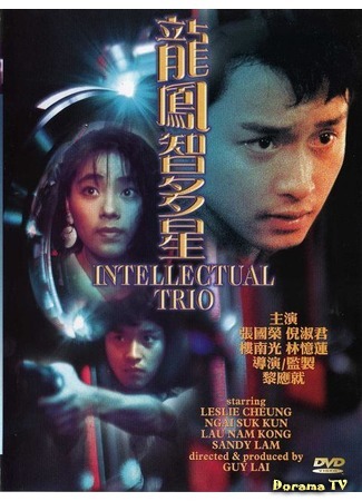 дорама Intellectual Trio (Интеллектуальное трио: Long feng zhi duo xing) 06.02.19