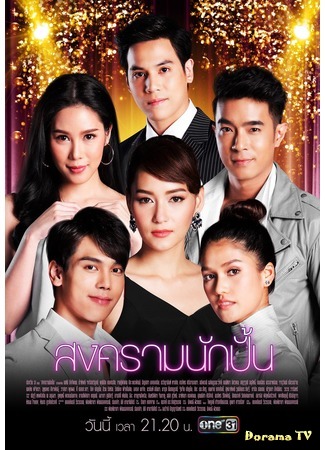 дорама The Battle of Stars (Звёздные войны: Songkram Nak Pun) 06.02.19