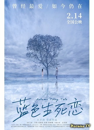 дорама Autumn Fairy Tale (Осенняя сказка: Lan Se Sheng Si Lian) 07.02.19