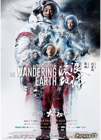 дорама The Wandering Earth (Блуждающая Земля: Liu lang di qiu) 09.02.19