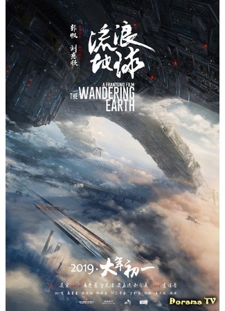 дорама The Wandering Earth (Блуждающая Земля: Liu lang di qiu) 09.02.19
