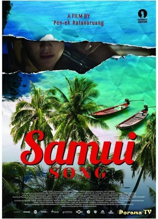 дорама Samui Song (Песнь Самуи: ไม่มีสมุยสำหรับเธอ) 11.02.19