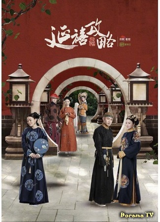 дорама The Story of Yanxi Palace (Покорение дворца Яньси: Yan Xi Gong Lue) 14.02.19