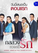 Gon Luang Tuang Nee Rak