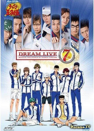 дорама Musical The Prince of Tennis: Dream Live 7th (Принц тенниса: Живая мечта 7) 15.02.19