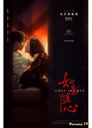 дорама Lost In Love (Затмение твоего сердца: Ru ying sui xin) 15.02.19