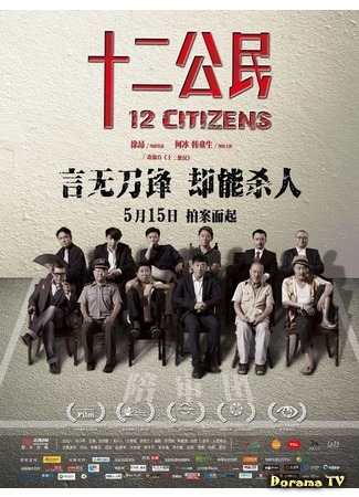 дорама 12 Citizens (12 граждан: Shi&#39;er gongmin) 16.02.19