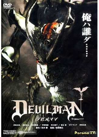 дорама Devilman (Человек-дьявол: デビルマン) 18.02.19