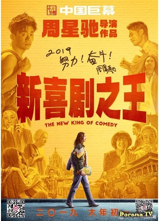 дорама The New King of Comedy (Новый король комедии: Xin xi ju zhi wang) 20.02.19