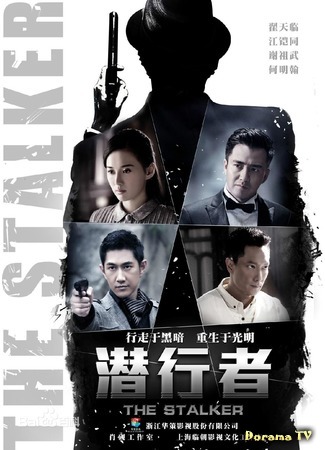 дорама The Stalker (Сталкер: Qian Xing Zhe) 20.02.19