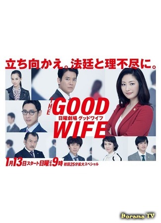 дорама The Good Wife (Japan) (Хорошая жена (японская версия): グッドワイフ) 21.02.19