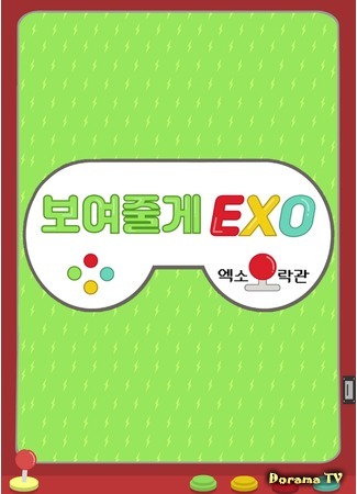 дорама EXO Arcade (Аркада с EXO: 보여줄게EXO) 22.02.19