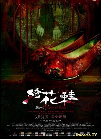 дорама Blood Stained Shoes (Обувь, запятнанная кровью: Xiu Hua Xie) 23.02.19