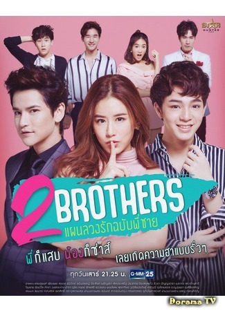 дорама 2 Brothers (Два брата: 2 Brothers Paeng Luang Rak Chabub Pee Chai) 25.02.19