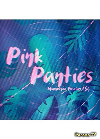 Переводчик FSG Pink Panties 27.02.19