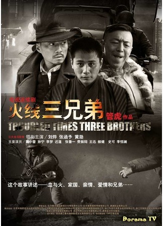 дорама Troubled Times Three Brothers (Три брата в смутные времена: Huo Xian San Xiong Di) 27.02.19