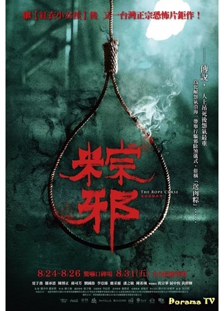 дорама The Rope Curse (Проклятая петля: Zong xie) 28.02.19