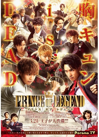 дорама Prince of Legend (2019) (Принц из легенд: プリンスオブレジェンド) 01.03.19