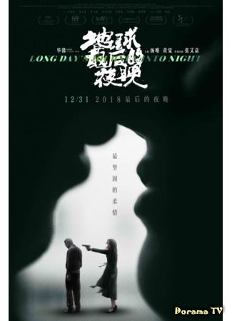 дорама Long Days Journey Into Night (Долгий день уходит в ночь: Di qiu zui hou de ye wan) 04.03.19