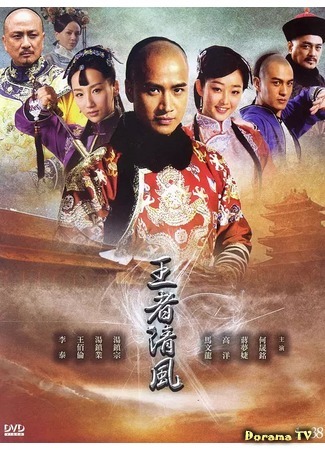 дорама The Empire Warrior (Воин империи: Wang Zhe Qing Feng) 05.03.19