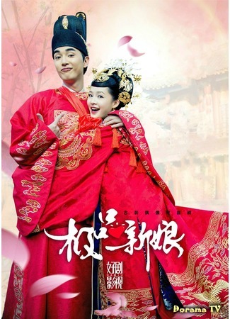 дорама My Amazing Bride (Моя потрясающая невеста: Ji Ping Xin Niang) 05.03.19
