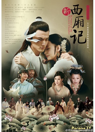 дорама Romance of the Western Chamber (2013) (Романтика в западных покоях: Xi Xiang Ji) 05.03.19