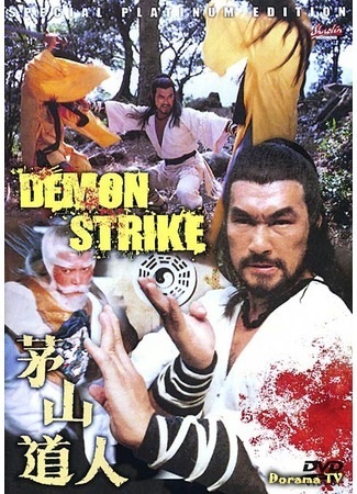 дорама Demon Strike (Удар демона: Mao shan dao ren) 06.03.19