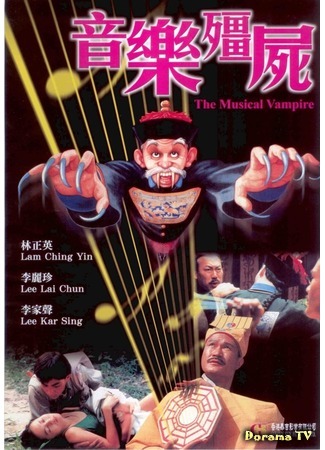 дорама The Musical Vampire (Музыкальный вампир: Yin le jiang shi) 06.03.19