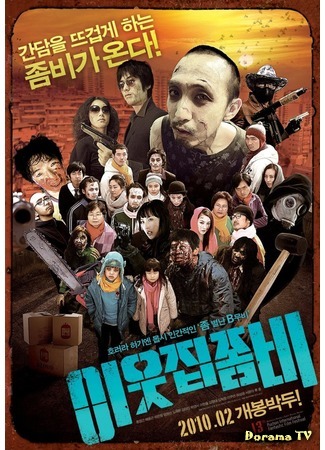 дорама The Neighbor Zombie (Зомби по соседству: Yieutjib Jombi) 07.03.19