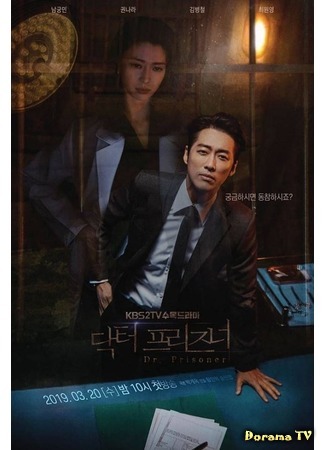 дорама Doctor Prisoner (Тюремный врач: Dakteo peurijeuneo) 08.03.19