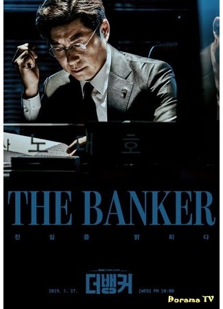 дорама The Banker (Банкир: 더 뱅커) 10.03.19