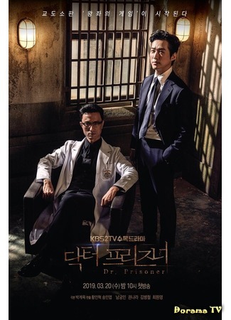 дорама Doctor Prisoner (Тюремный врач: Dakteo peurijeuneo) 14.03.19