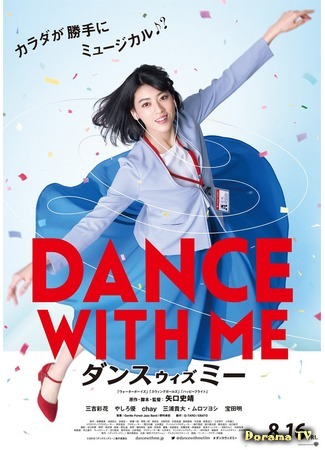 дорама Dance with Me (Потанцуй со мной: ダンスウィズミー) 18.03.19