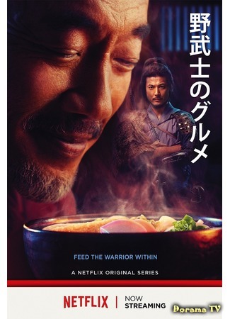 дорама Samurai Gourmet (Самурай-гурман: Nobushi no Gurume) 21.03.19