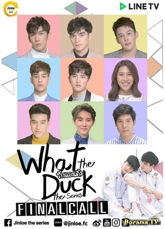 дорама What the Duck 2: Final Call (Что за утка 2: Последний звонок: What the Duck 2 รักแลนดิ้ง) 21.03.19