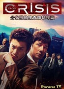 Crisis: Public Security Mobile Investigation Unit Special Investigation Team