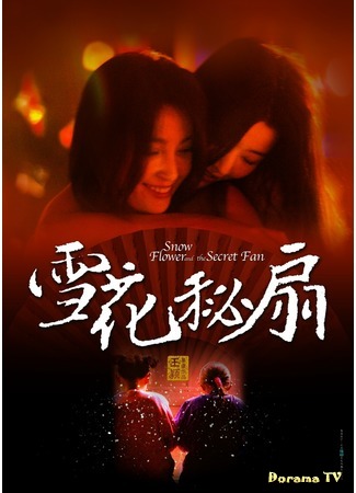 дорама Snow Flower and the Secret Fan (Снежный Цветок и заветный веер: Xue Hua Yu Mi Shan) 25.03.19
