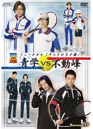 дорама Musical The Prince of Tennis: Seigaku vs Fudomine (Принц тенниса 2: Сэйгаку против Фудоминэ: 青学vs不動峰) 25.03.19