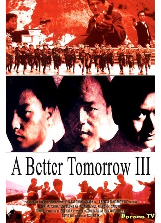 дорама A Better Tomorrow 3 (Светлое будущее 3: Любовь и смерть в Сайгоне: Ying hung boon sik III: Zik yeung ji gor) 31.03.19