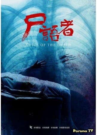 дорама Voice of the Death (Голос смерти: Shi Yu Zhe) 01.04.19