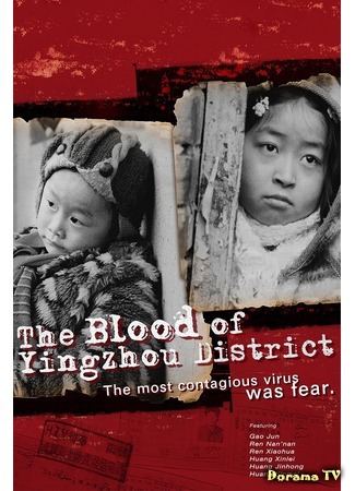 дорама The Blood of Yingzhou District (Кровь округа Инчжоу: 颍州的孩子) 01.04.19